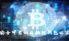如何选择安全可靠的区块