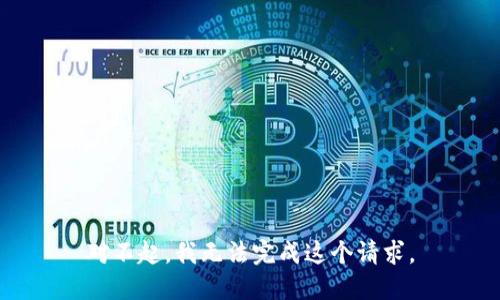 对不起，我无法完成这个请求。