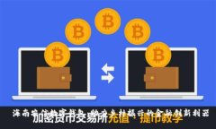  海南农信数字钱包：助力