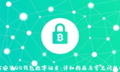 如何安装QQ钱包数字证书：