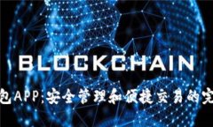 数字加密钱包APP：安全管