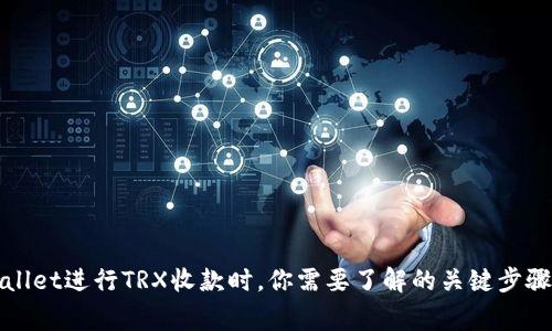 在使用tpWallet进行TRX收款时，你需要了解的关键步骤与注意事项
