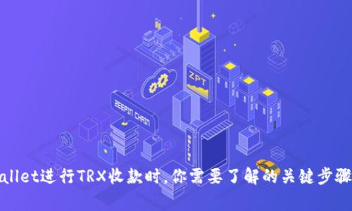 在使用tpWallet进行TRX收款时，你需要了解的关键步骤与注意事项