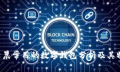  李晨常用的数字钱包分析