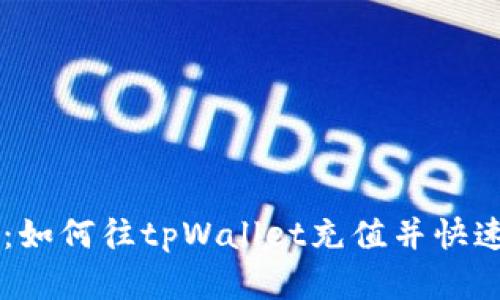 详细指南：如何往tpWallet充值并快速完成交易