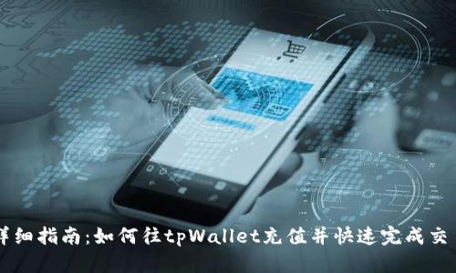 详细指南：如何往tpWallet充值并快速完成交易