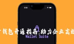  数字货币对公钱包开通指
