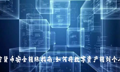 : 加密货币安全转账指南：如何将数字资产转到个人钱包