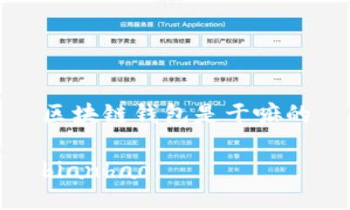 区块链钱包是干嘛的

bianhao
