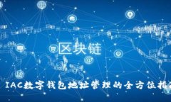 : IAC数字钱包地址管理的全