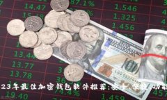 2023年最佳加密钱包软件推