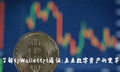 深入了解tpWallettpt通证：未来数字资产的变革之路