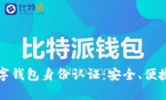 全面解析数字钱包身份认