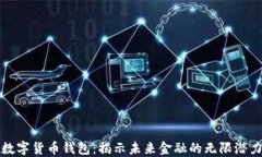 数字货币钱包：揭示未来