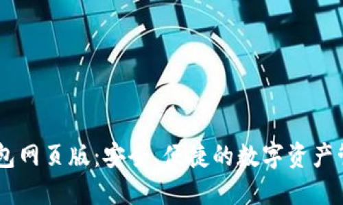 : IM钱包网页版：安全、便捷的数字资产管理平台