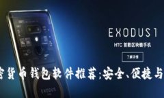 2023年最佳加密货币钱包软