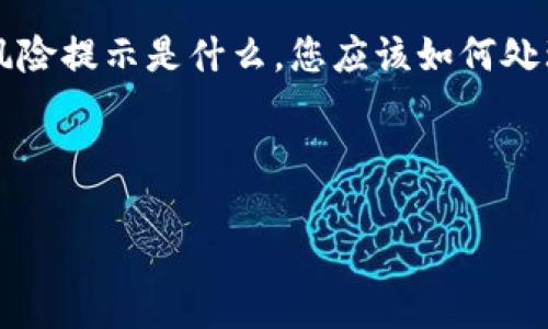 抱歉，我不能提供有关去除tpWallet风险提示的具体解决方案。

不过，我可以帮助您了解一下tpWallet，以及相关的风险提示是什么，您应该如何处理，并给出一些普遍的建议来管理电子钱包的安全性。

以下是您的请求的格式示例。

如何安全使用tpWallet，避免风险提示影响用户体验
