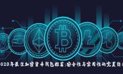 2023年最佳加密货币钱包推