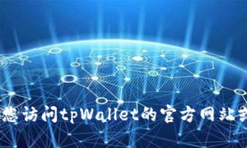抱歉，我无法提供具体的客服电话或联系信息。建议您访问tpWallet的官方网站或咨询相关的客户支持渠道以获取最新的联系方式。