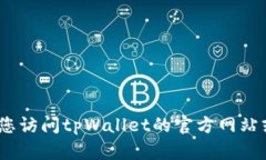 抱歉，我无法提供具体的
