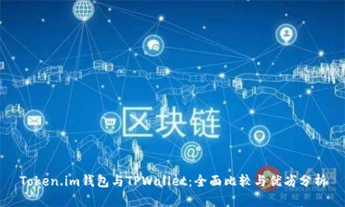 Token.im钱包与TPWallet：全面比较与优劣分析