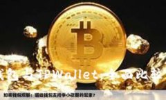 Token.im钱包与TPWallet：全面