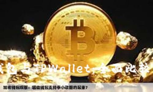 Token.im钱包与TPWallet：全面比较与优劣分析
