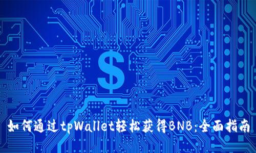 如何通过tpWallet轻松获得BNB：全面指南