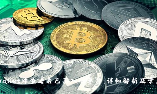 如何在tpWallet中查看自己买入的单价：详细解析及常见问题解答