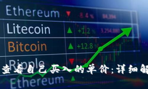 如何在tpWallet中查看自己买入的单价：详细解析及常见问题解答