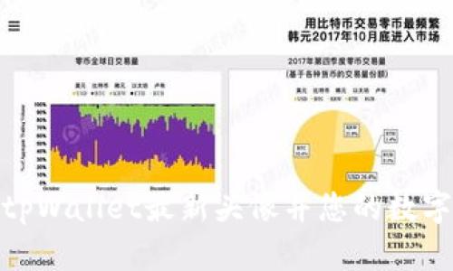 如何设置tpWallet最新头像并您的数字钱包体验