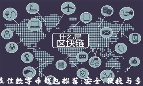 
2023年最佳数字币钱包推荐：安全、便捷与多功能并存
