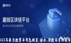2023年最佳数字币钱包推荐