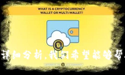   如何使用tpWallet购买和管理加密货币？ / 
 guanjianci tpWallet, 加密货币, 钱包管理, 购买数字资产 /guanjianci 

引言
在加密货币的世界里，钱包不仅仅是一个存放数字资产的工具，还承担着交易、管理和安全等多重功能。tpWallet作为一种新兴的钱包应用，以其用户友好的界面和强大的功能吸引了许多用户。然而，许多人在使用tpWallet时遇到“有币也买不了币”的问题，这不仅影响了用户体验，还有可能导致他们错失投资机会。在本文中，我们将深入探讨如何在tpWallet中购买和管理加密货币，澄清常见误解，并提供解决方案。

tpWallet的基本功能
tpWallet是一款集成的多币种钱包，支持多种加密货币的存储和交易。它的基本功能包括：
ul
    listrong币种管理/strong：用户可以在同一界面上管理不同类型的加密货币。/li
    listrong安全性/strong：tpWallet提供了多重安全措施，包括私钥管理和双重身份验证。/li
    listrong便捷的交易功能/strong：钱包内还集成了交易所，允许用户在应用内购买和出售加密货币。/li
/ul

如何在tpWallet购买加密货币
虽然许多人使用tpWallet存储数字资产，但在实际操作中，很多用户反映无法顺利进行购买。这可能由多种原因造成，我们将一一进行分析和解决。

h41. 确认账户身份/h4
在开始购买加密货币之前，首先需要确保您的账户身份已经通过验证。tpWallet可能要求用户上传身份证明文件，以确认身份。这一过程有助于提高交易安全，减少欺诈行为。

h42. 充值资金/h4
购买加密货币的第一步骤是给钱包充值。用户可以通过银行转账或者信用卡等方式向tpWallet充值。确保您的充值途径已成功链接，并查看资金是否顺利到达钱包中。

h43. 选择购买的币种/h4
tpWallet支持多种加密货币的交易，包括但不限于比特币、以太坊和USDT等。用户需要在交易界面选择想要购买的币种，并确认当前汇率和交易费用。

h44. 完成交易/h4
一次交易过程通常包括确认金额、支付方式及确认交易信息。请仔细检查所有信息，以避免因为错误而导致不必要的损失。

tpWallet中常见的问题及解决方案
在使用tpWallet的过程中，用户可能会面临一些常见问题。以下是针对几个问题的详细分析与解决方案。

h4问题一：为什么我无法购买加密货币？/h4
用户在tpWallet上购买加密货币时，可能会因为多种原因导致交易失败。这可能是由于网络连接不良、账户未通过身份验证、充值资金尚未到账等。建议用户首先检查以下几点：
ul
    li确认网络连接是否良好。/li
    li确保账户身份已经通过验证，查看是否收到官方确认通知。/li
    li检查充值状态，确保资金已经成功入账。/li
    li查看当前交易限额，确保在允许的交易范围内进行操作。/li
/ul

h4问题二：如何确保我的资产安全？/h4
安全性是加密货币钱包最重要的考量因素之一。在tpWallet中，用户可以采取以下措施来确保自己的资产安全：
ul
    li启用双重身份验证，以防止未授权访问。/li
    li定期备份私人密钥或助记词，并将其保存在安全的地方。/li
    li设置强密码，并避免在不同平台使用相同的密码。/li
    li避免在公共Wi-Fi网络下进行交易，以降低被攻击的风险。/li
/ul

h4问题三：tpWallet支持哪些币种？/h4
tpWallet支持多种流行的加密货币，包括比特币（BTC）、以太坊（ETH）、莱特币（LTC）、狗狗币（DOGE）等。在购买时，用户可以查看支持的币种列表，以便选择最适合自己的投资目标的数字资产。此外，tpWallet还可能定期增加新币种，用户可以密切关注更新。

h4问题四：遇到技术问题应该如何处理？/h4
在使用tpWallet的过程中，技术问题或平台故障是常见的。这时候，用户应该首先查阅tpWallet的常见问题解答（FAQ）页面，很多问题的解决方案都可以在那里找到。如果未能得到解决，用户可以通过官方客户支持渠道联系技术团队，通常可以通过邮件或在线聊天功能获取帮助。

h4问题五：如何进行资产的备份与恢复？/h4
资产的备份与恢复是确保数字资产安全的重要步骤。在tpWallet中，用户需要采取以下步骤进行备份：
ul
    listrong备份助记词/strong：在账户创建时，系统通常会提供一组助记词。请将此组词妥善保管，以便在需要恢复账户时使用。/li
    listrong导出私钥/strong：对于每个币种，用户都可以选择导出私钥，并将其备份到安全的地方。/li
    listrong定期更新备份/strong：随着时间的推移，用户的交易和资产变化，定期更新备份可以更好地保护资产安全。/li
/ul

总结
tpWallet作为一种现代化的加密货币钱包，为用户提供了多样的功能和便捷的操作界面，使得购买和管理加密资产变得简单。然而，用户在使用过程中可能面临一些技术和安全问题。通过本文的详细分析，我们希望能够帮助用户更好地理解及解决“有币也买不了币”的问题，从而提升使用tpWallet的体验。未来随着区块链技术的发展和市场的进步，tpWallet将继续完善其功能，满足用户需求。