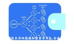 如何选择适合你的德国加