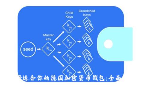 如何选择适合你的德国加密货币钱包：全面指南与推荐