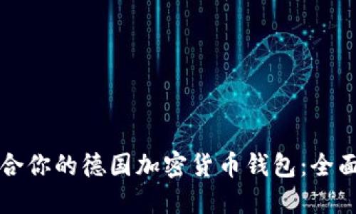 如何选择适合你的德国加密货币钱包：全面指南与推荐