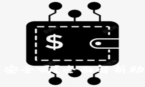 tpWallet导入助记词安全吗？全面解析助记词的安全性与风险