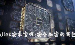 探索tpWallet安卓官网：安全