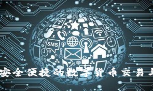 tpWallet：安全便捷的数字货币交易与Swap平台