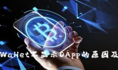 : 了解tpWallet不显示DApp的原