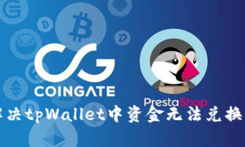 如何解决tpWallet中资金无法兑换的问题