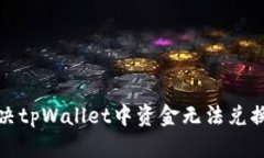 如何解决tpWallet中资金无法