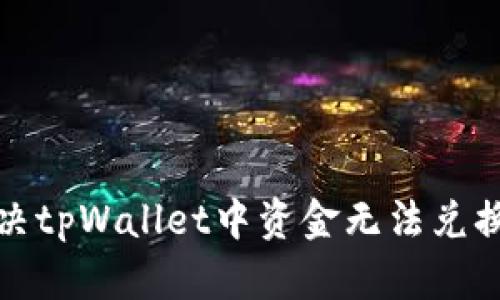 如何解决tpWallet中资金无法兑换的问题