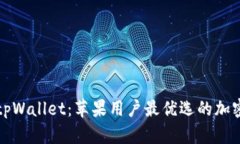 全面解读tpWallet：苹果用户