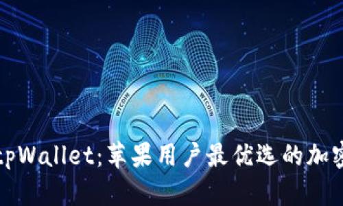 全面解读tpWallet：苹果用户最优选的加密货币钱包