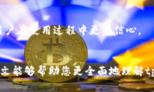    tpWallet的收益机制：您需要了解的内容  / 

 guanjianci  tpWallet, 钱包收益, 加密货币, 投资回报  /guanjianci 

引言
在数字货币盛行的今天，越来越多的人开始关注加密货币及其相关的投资和收益方式。tpWallet作为一种新的钱包服务，吸引了不少用户的目光。本文将深入探讨tpWallet的收益机制，它如何运作，以及使用该钱包您需要注意的事项。同时，我们也将解答一些与tpWallet相关的常见问题，以帮助潜在用户更好地理解其优势和挑战。

tpWallet简介
tpWallet是一种新型的加密货币钱包，旨在为用户提供存储、管理和交易数字资产的便利。与传统钱包不同，tpWallet可能引入收益机制，使用户在长时间持有资产时获得额外的经济回报。对那些希望通过持有加密资产来获得被动收入的投资者来说，这种机制无疑是吸引人的。

tpWallet的收益来源
tpWallet的收益机制有多种可能的来源，以下是一些常见的收益来源模式：

ul
    listrong质押收益/strong：许多加密货币都采用了质押机制，用户将一定数量的代币锁定在钱包中，以支持网络的运行，换取收益。tpWallet可能允许用户进行质押，从而获得代币奖励。/li
    listrong交易手续费分成/strong：tpWallet可能会从用户的交易中收取一定的手续费，并将一部分返还给持有者，以鼓励用户进行交易。/li
    listrong流动性挖矿/strong：用户可以将代币存入流动性池，tpWallet可能会将这些代币用于交易，以获取收益，并分享部分收益给参与用户。/li
    listrong投资产品收益/strong：tpWallet可能与其他金融产品或服务合作，允许用户参与投资项目，从而获取收益。/li
/ul

tpWallet的优势
使用tpWallet的用户将获得多项优势，包括但不限于：

ul
    listrong易于使用的界面/strong：tpWallet通常设计得用户友好，能够帮助用户快速上手，尤其是对新手而言。/li
    listrong安全性高/strong：tpWallet能够提供高级的安全措施，例如多重签名和冷存储，确保用户资金的安全。/li
    listrong收益机制透明/strong：tpWallet会提供清晰的收益计算和发放规则，让用户对收益产生明显的信任感。/li
    listrong多种支持的资产/strong：tpWallet通常支持多种加密货币，为用户提供灵活的投资选择。/li
/ul

tpWallet的挑战
尽管tpWallet享有诸多优势，但用户也面临一些挑战：

ul
    listrong市场波动风险/strong：加密货币市场本身波动较大，用户的收益也会受到影响。/li
    listrong技术风险/strong：作为技术产品，tpWallet可能会面临漏洞或黑客攻击的风险。/li
    listrong合规性问题/strong：由于加密货币的不断发展，各国法律法规也在变化，这对tpWallet的运营可能带来挑战。/li
    listrong用户教育不足/strong：许多新用户可能对tpWallet的使用方式和收益机制不够了解，这可能导致他们的投资决策不当。/li
/ul

常见问题解答

问题一：tpWallet支持哪些加密货币？
tpWallet可能支持多种主流加密货币，包括比特币（BTC）、以太坊（ETH）、瑞波币（XRP）等。用户在选择tpWallet之前，应确认支持的具体资产和扩展性，以确保所持有加密货币能够顺利存储和管理。此外，还应考虑钱包的更新频率，以确保支持最新的加密资产和技术。
根据不同的版本与更新，tpWallet可能会定期增加新的币种支持，以保持竞争力。用户可以通过tpWallet的官方网站或相关社交媒体渠道获取最新信息。

问题二：如何在tpWallet上进行质押？
质押在tpWallet上通常是通过几个简单的步骤完成的。首先，用户需要选择想要质押的加密资产，并确保这些资产处于可质押状态。接着，用户在钱包中选择质押功能，然后输入质押数量和时间期限。最后，确认进行质押并等待收益生成。
质押的收益率和计算方式可能因所质押的资产种类而异，用户应该在质押前仔细查看相关条款和条件，以确保他们明白收益如何计算，以及可能存在的风险。

问题三：tpWallet如何确保用户资产的安全？
tpWallet在安全性方面采用多种技术手段，包括但不限于多重签名、冷存储、加密技术及两步验证等措施。这些措施旨在防止黑客攻击和非授权访问。
此外，tpWallet可能也会定期进行安全审计和测试，以发现并修复可能存在的漏洞。用户也应负责任地管理自己的私钥，并定期更改密码，以提高其账户的安全性。

问题四：tpWallet的交易手续费是多少？
tpWallet的交易手续费通常会根据多种因素而变化，包括网络拥堵情况、资产类型以及用户的交易量。一般来说，tpWallet会在用户进行交易前提供手续费的估算，以便用户做出明智的交易决策。
用户还应关注钱包内设置的最低交易金额和手续费结构，以最大化他们的交易效率。有时候，大额交易可能享受更低的手续费。最终，具体的手续费信息可以通过钱包的界面或官方渠道查阅。

问题五：tpWallet的客服支持如何？
tpWallet通常会提供多种客服支持渠道，包括在线聊天、电子邮件和社交媒体。用户在遇到问题时，可以通过这些渠道快速联系到客服团队，获得帮助。
另外，tpWallet也可能提供详细的帮助文档和常见问题解答，以帮助用户自助解决问题。这些资料通常涵盖基本操作、账户安全及收益计算等方面，让用户在使用过程中更有信心。

总结
tpWallet作为一种加密货币钱包，致力于通过多样的收益机制吸引用户投资。在享受相关收益的同时，用户也需认真考虑市场风险及技术挑战。希望本文能够帮助您更全面地理解tpWallet的运作机制与关键问题，为您的投资决策提供有价值的参考。