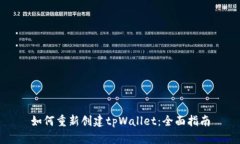 如何重新创建tpWallet：全面