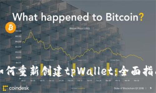 如何重新创建tpWallet：全面指南