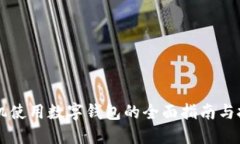 手机使用数字钱包的全面